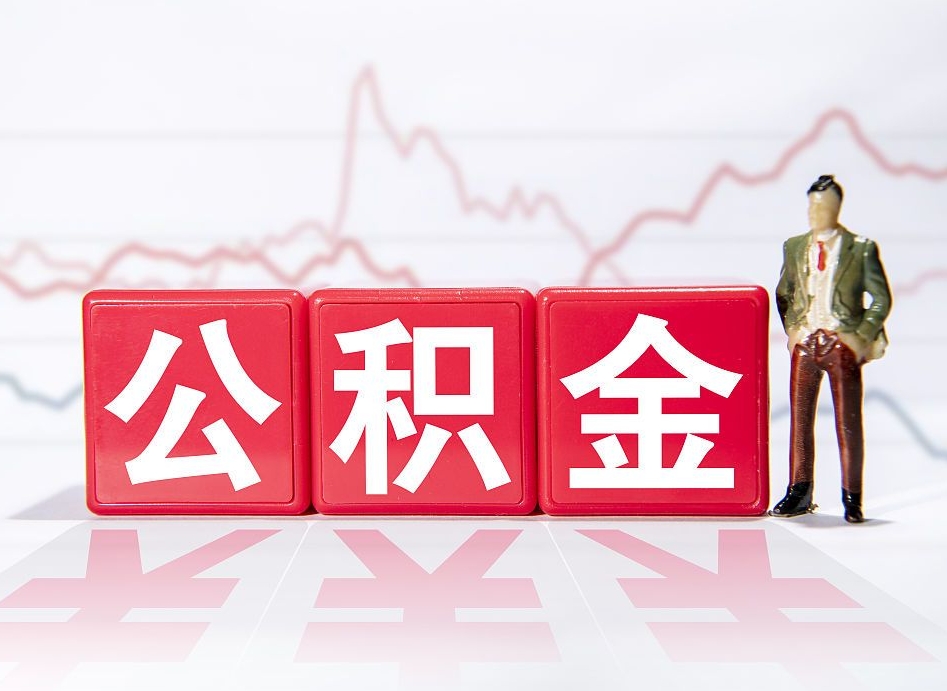 朔州山东离职公积金提取代办（朔州济南公积金提取代办）