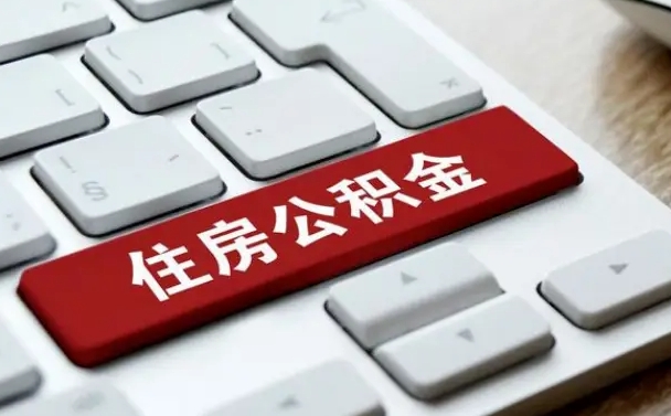 朔州公积金为什么要留3个月余额（朔州公积金为什么要留3个月余额呢）